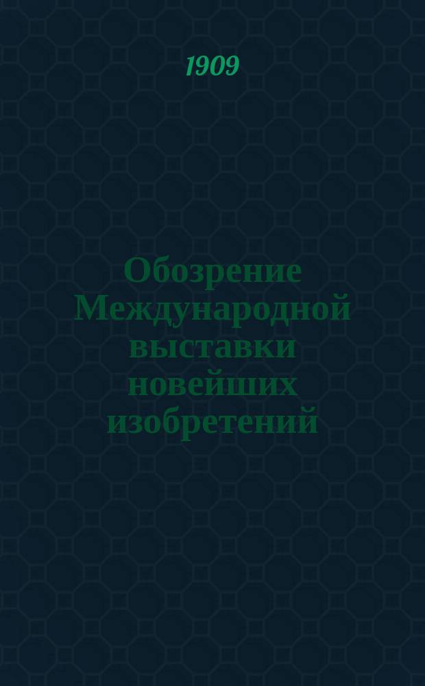 Обозрение Международной выставки новейших изобретений : № 1-3