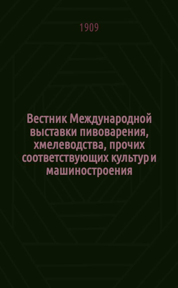 Вестник Международной выставки пивоварения, хмелеводства, прочих соответствующих культур и машиностроения : № 1-3