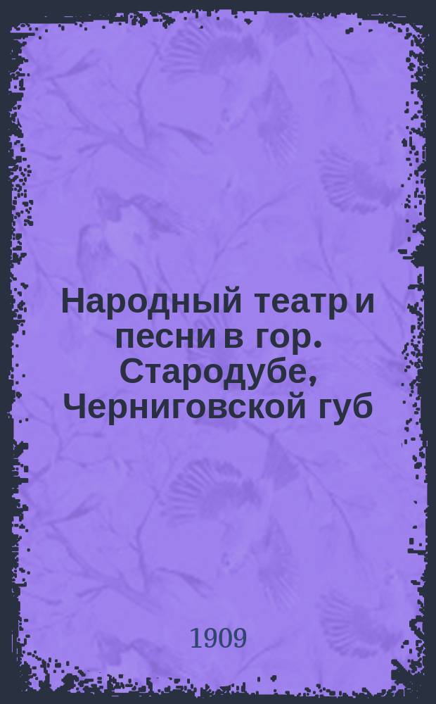... Народный театр и песни в гор. Стародубе, Черниговской губ : [1-2]. [I]