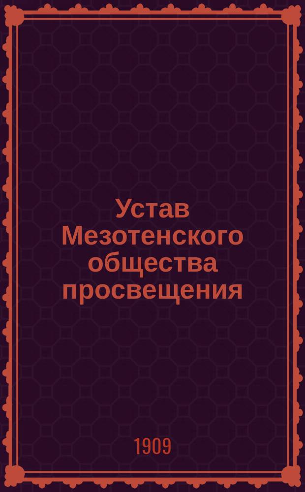 Устав Мезотенского общества просвещения