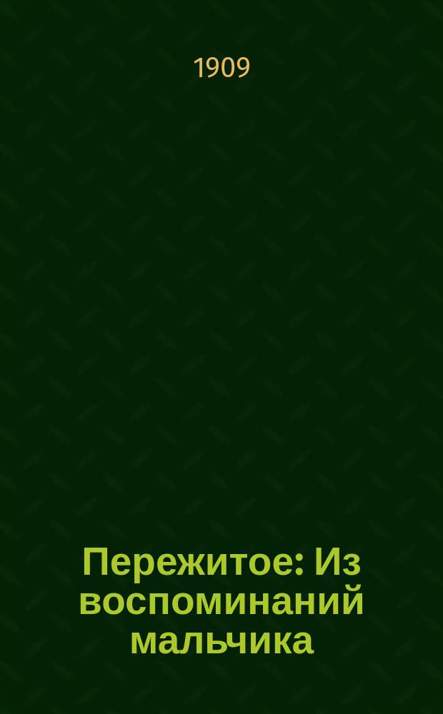 ... Пережитое : Из воспоминаний мальчика