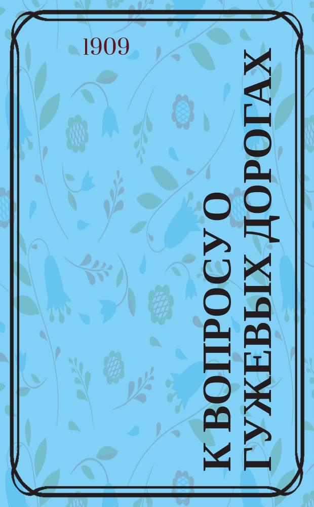 К вопросу о гужевых дорогах