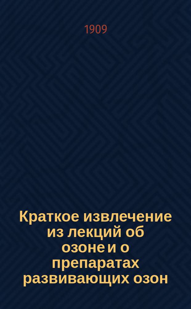 Краткое извлечение из лекций об озоне и о препаратах развивающих озон