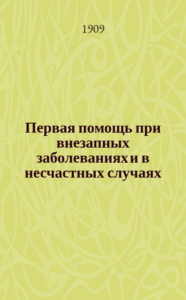 Первая помощь при внезапных заболеваниях и в несчастных случаях