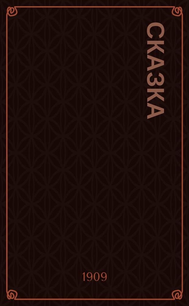 Сказка
