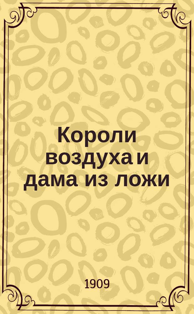 Короли воздуха и дама из ложи : Мелодрама для театров типа париж. Grand guignol : По рассказу датчанина Германа Банга "Die vier teufel" : 3 акта..