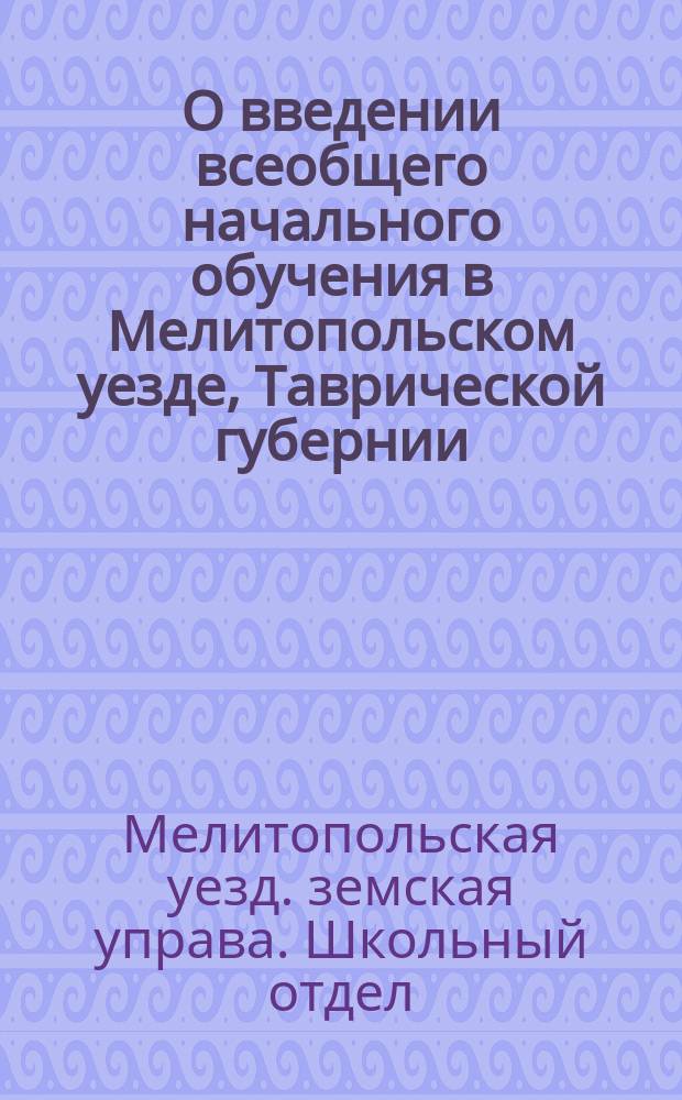 О введении всеобщего начального обучения в Мелитопольском уезде, Таврической губернии