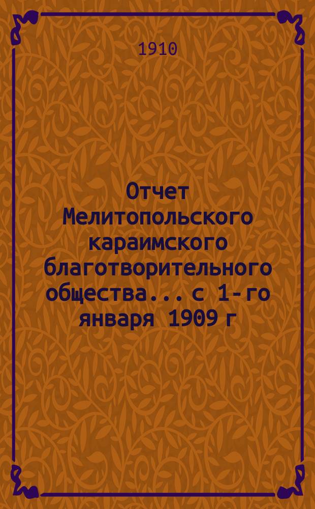 Отчет Мелитопольского караимского благотворительного общества... с 1-го января 1909 г. по 1-е января 1910 г.