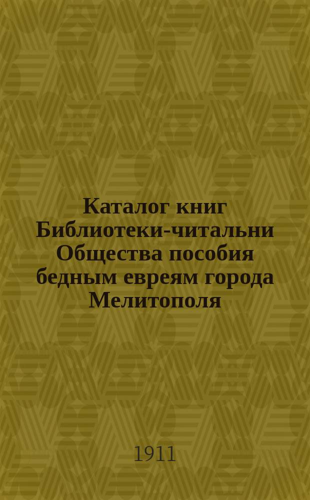 Каталог книг Библиотеки-читальни Общества пособия бедным евреям города Мелитополя: Книги для юношества, детей ст., сред. и мл. возрастов; Дополнение № 1