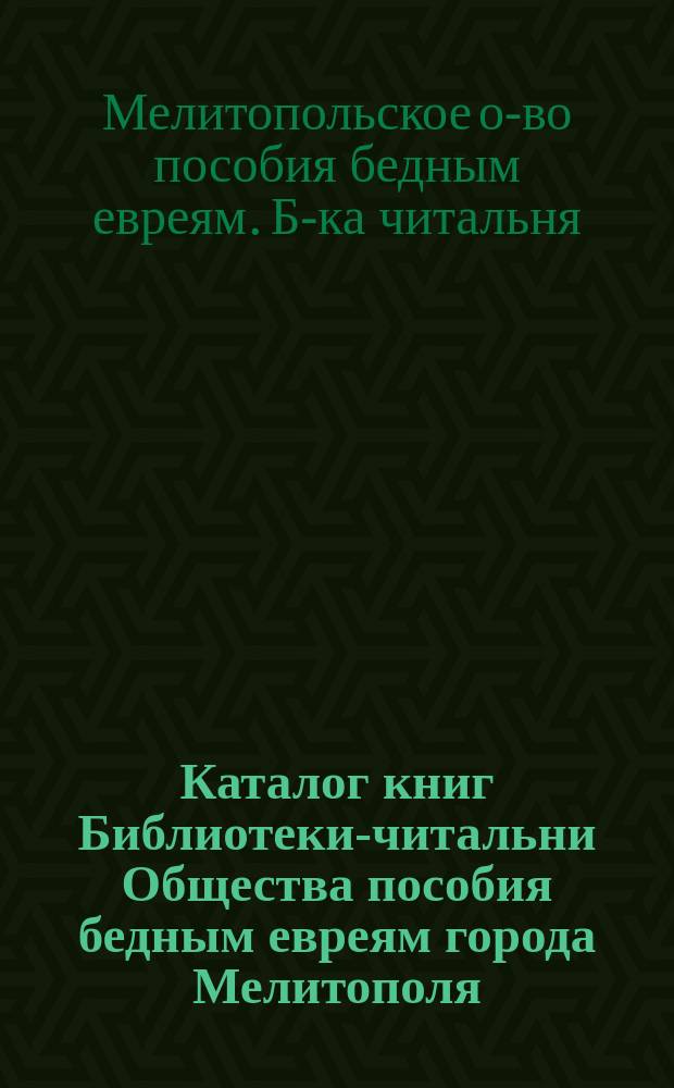 Каталог книг Библиотеки-читальни Общества пособия бедным евреям города Мелитополя: Книги для юношества, детей ст., сред. и мл. возрастов; Дополнительный № 2