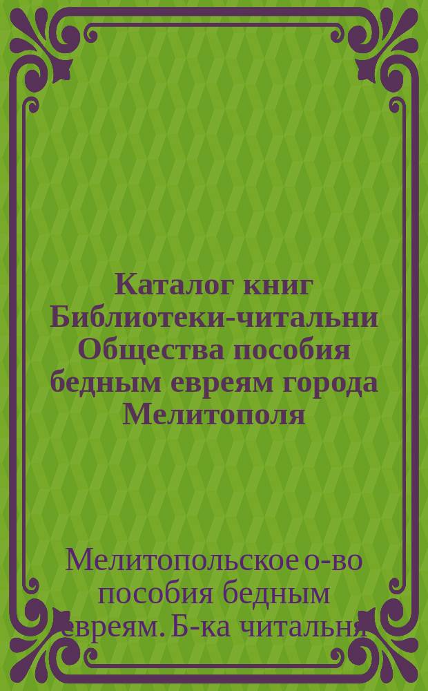 Каталог книг Библиотеки-читальни Общества пособия бедным евреям города Мелитополя