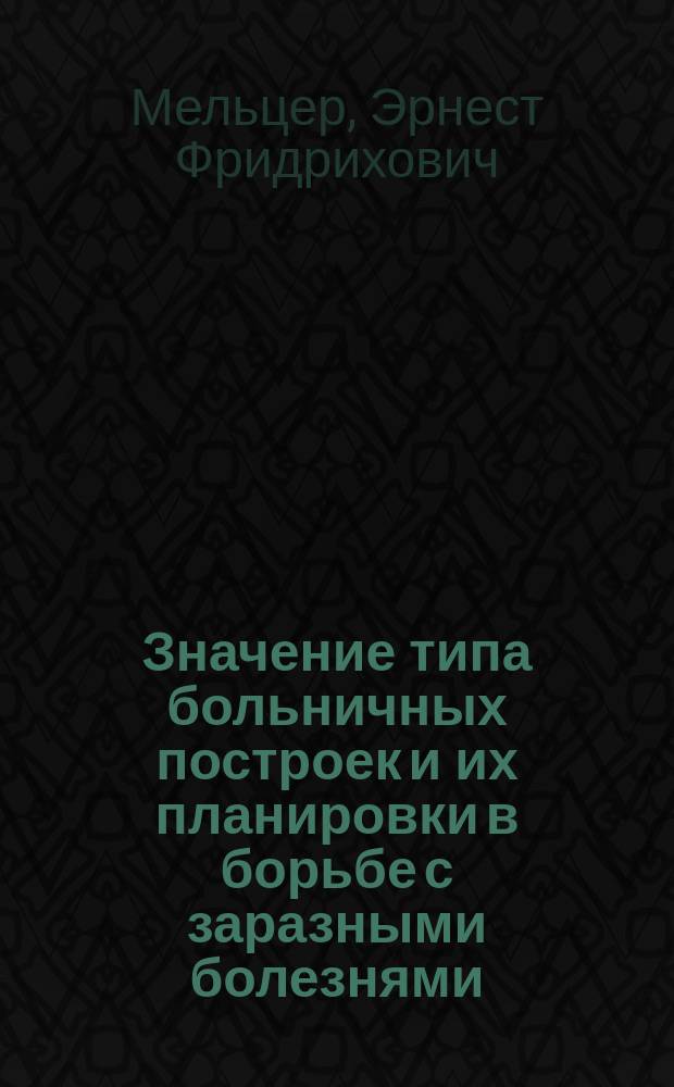 Значение типа больничных построек и их планировки в борьбе с заразными болезнями