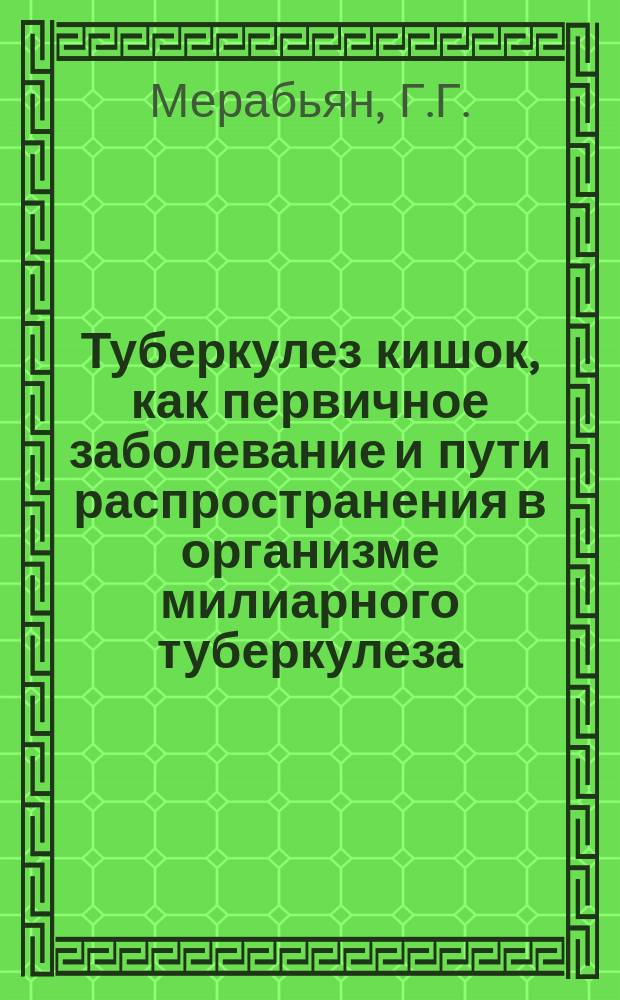 Туберкулез кишок, как первичное заболевание и пути распространения в организме милиарного туберкулеза