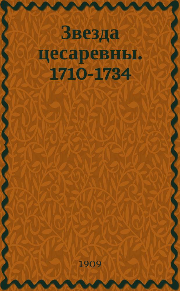 Звезда цесаревны. [1710-1734] : Роман Н.И. Мердер. Разочарованные : Большой роман из жизни соврем. турец. женщин, извест. фр. писателя Пьера Лоти