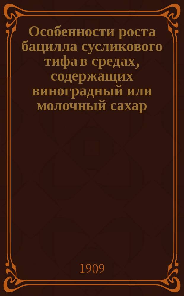 ... Особенности роста бацилла сусликового тифа в средах, содержащих виноградный или молочный сахар