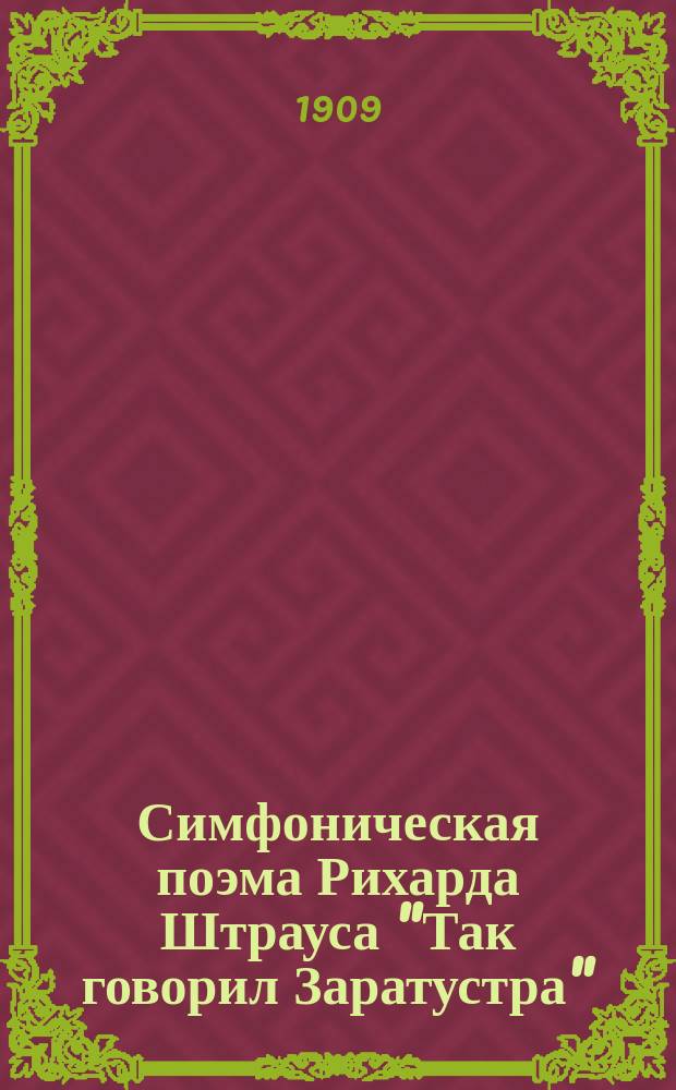 Симфоническая поэма Рихарда Штрауса "Так говорил Заратустра" : Этюд о соврем. програм. симфонии