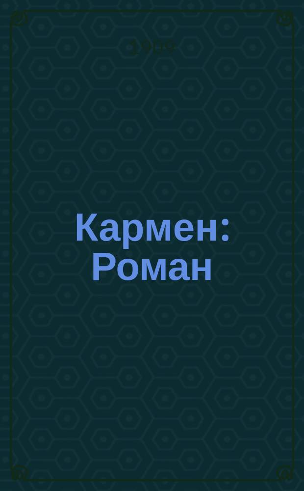 ... Кармен : Роман