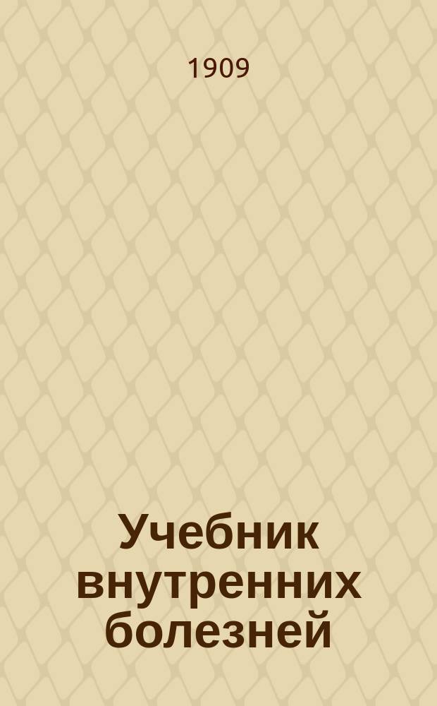 Учебник внутренних болезней
