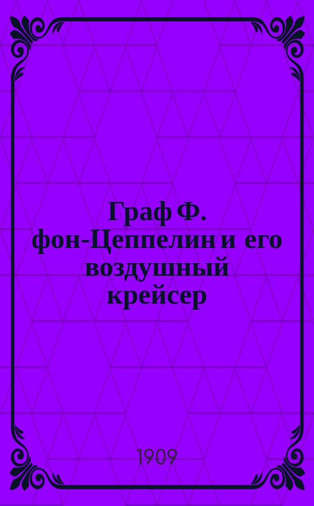 Граф Ф. фон-Цеппелин и его воздушный крейсер