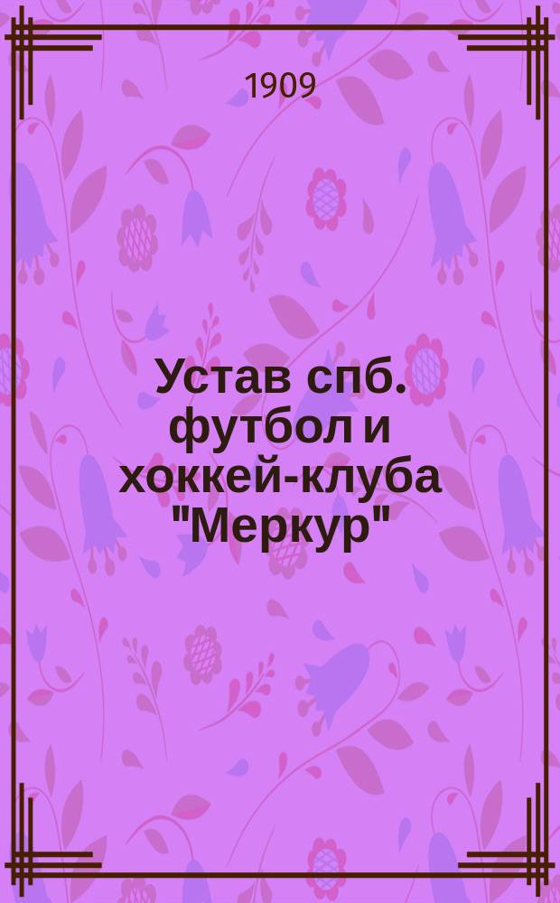 Устав спб. футбол и хоккей-клуба "Меркур"