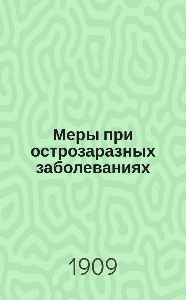 Меры при острозаразных заболеваниях
