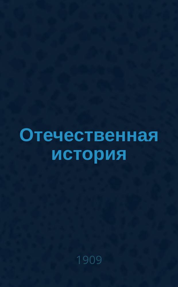 Отечественная история : Элементар. курс : Для 1 и 2 кл. муж. гимназий и реал. уч-щ