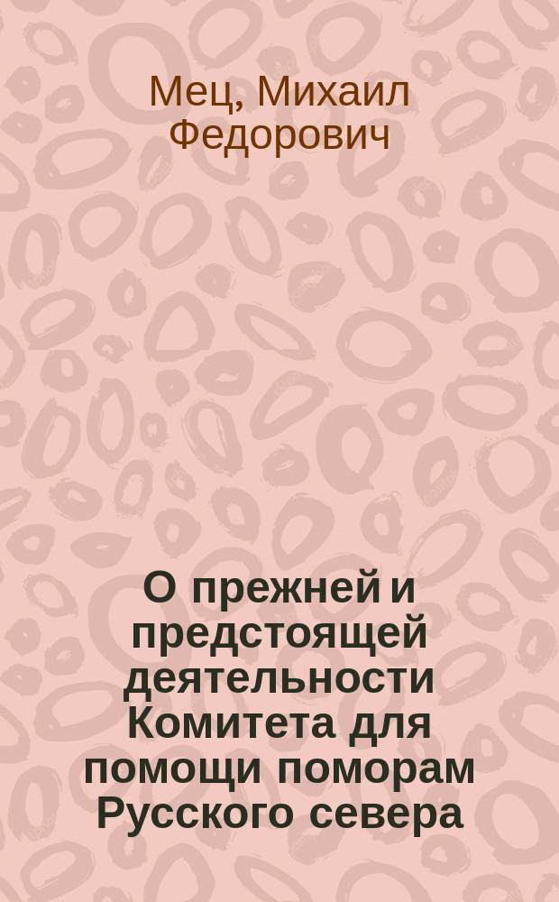 О прежней и предстоящей деятельности Комитета для помощи поморам Русского севера