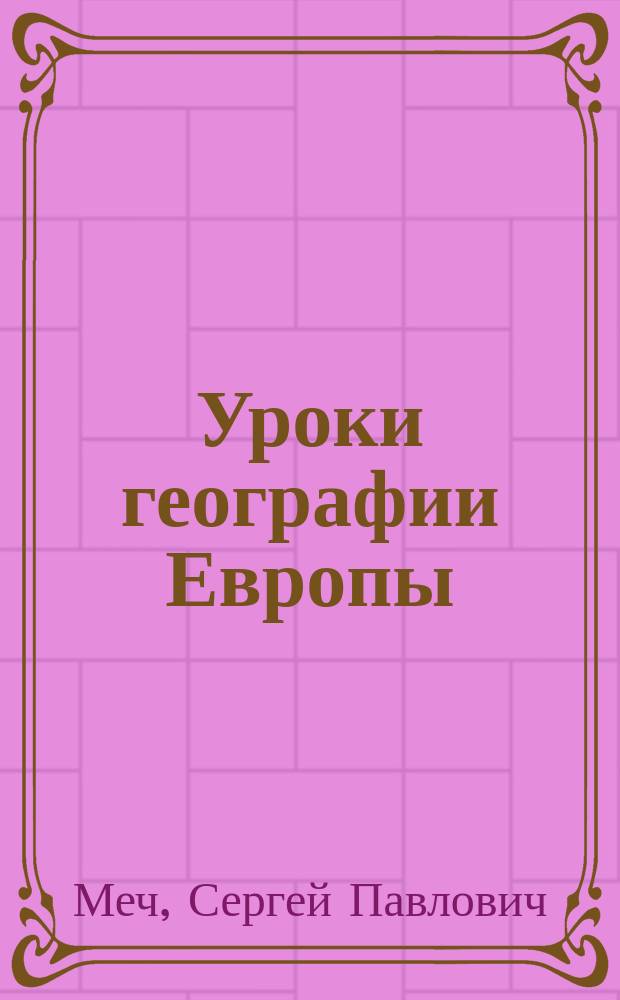... Уроки географии Европы