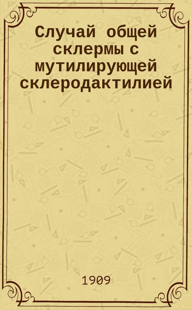 Случай общей склермы с мутилирующей склеродактилией