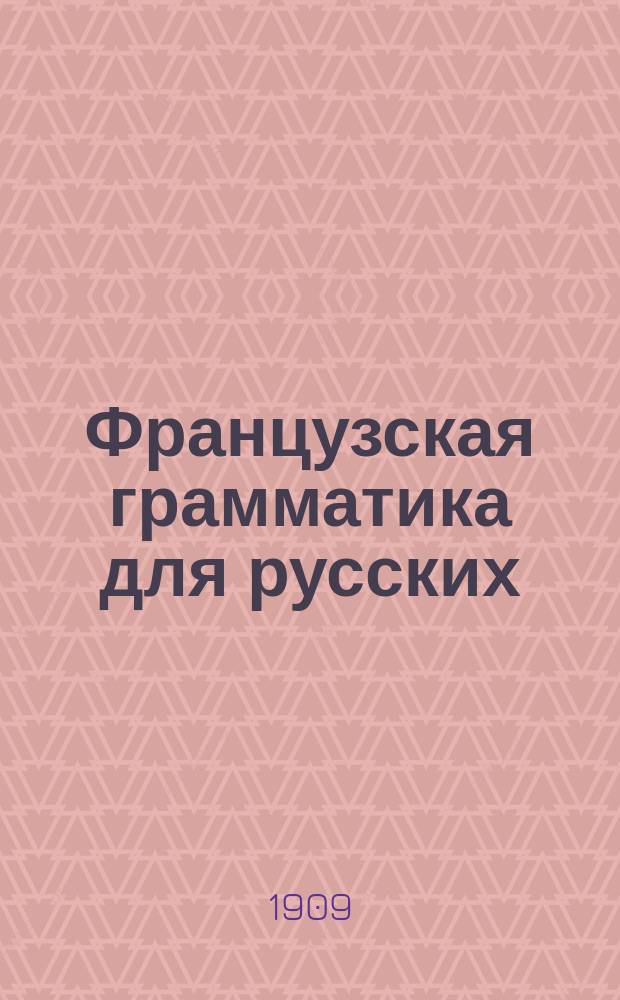 Французская грамматика для русских : Основы этимологии и синтаксиса