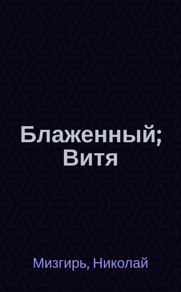 Блаженный; Витя; Агроном: Рассказы / Николай Мизгирь