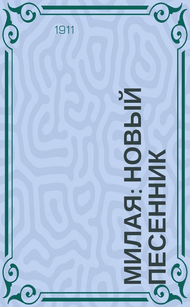 Милая : Новый песенник : Сб. рус. песен и стихотворений