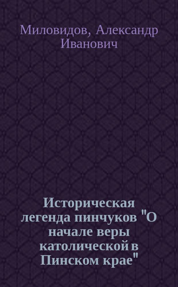 Историческая легенда пинчуков "О начале веры католической в Пинском крае"