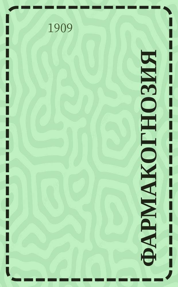 Фармакогнозия