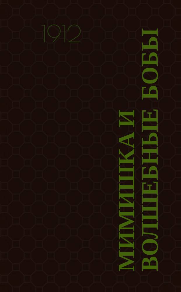 Мимишка и волшебные бобы : Сказка для маленьких детей