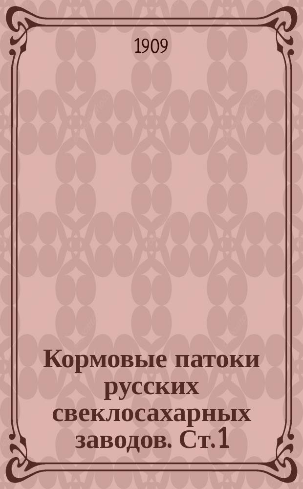 Кормовые патоки русских свеклосахарных заводов. [Ст. 1]