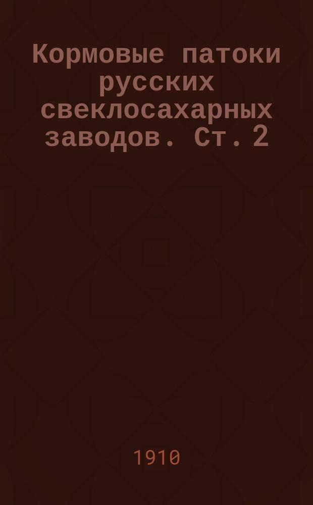 Кормовые патоки русских свеклосахарных заводов. Ст. 2 : Изменение кормовых паток от действия извести