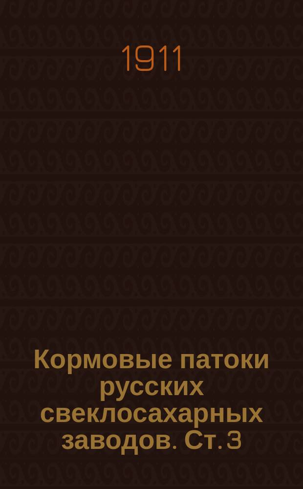 Кормовые патоки русских свеклосахарных заводов. Ст. 3 : Состав золы и количество неорганического несахара кормовых паток русских свеклосахарных заводов