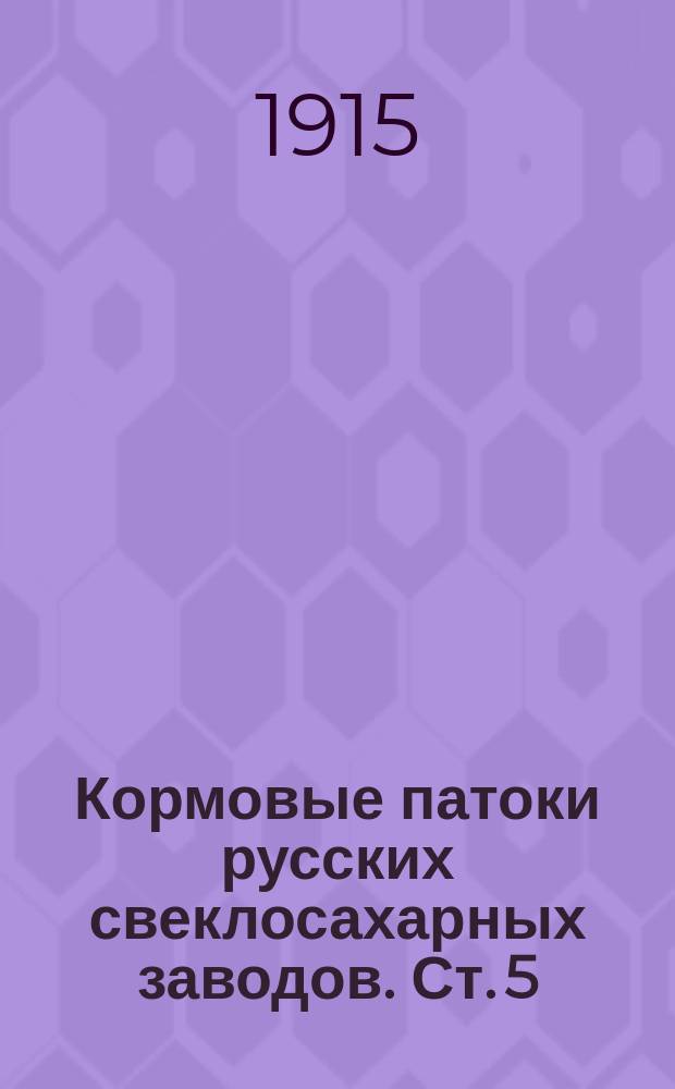 Кормовые патоки русских свеклосахарных заводов. Ст. 5 : Патокообразование ; Влияние характера несахара патоки на растворимость сахара ; Исследование истинных паток