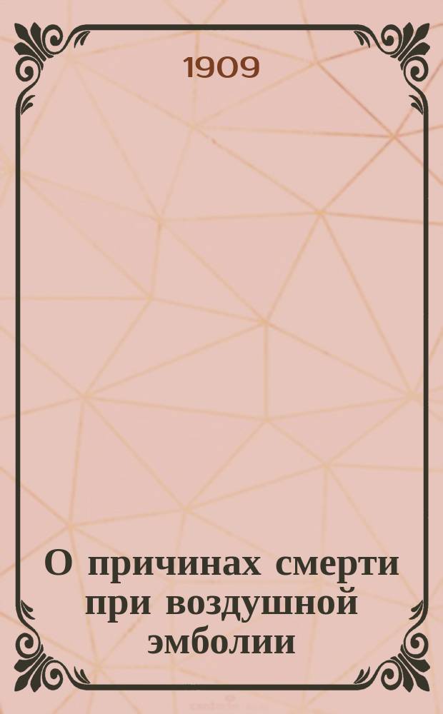О причинах смерти при воздушной эмболии : (Эксперим. исслед. из Лаб. общ. патологии Ун-та св. Владимира)