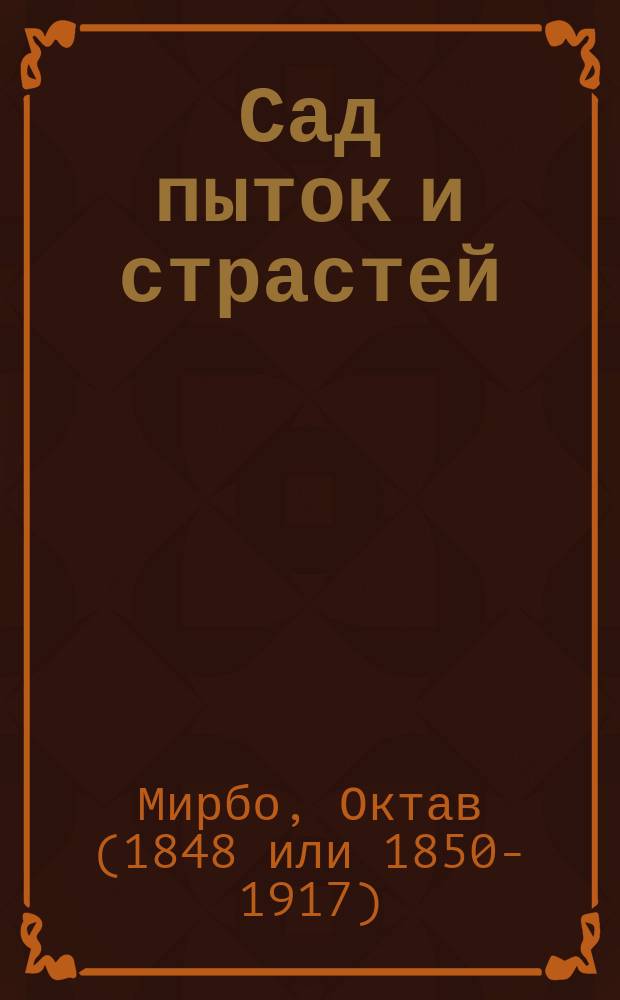 Сад пыток и страстей : Роман : Пер. с фр