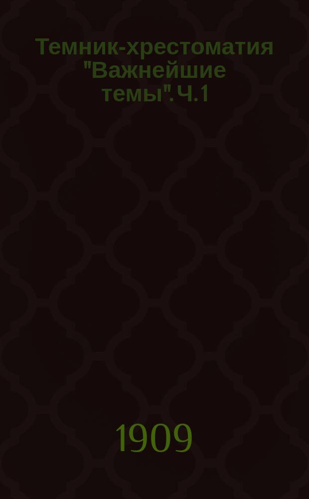 Темник-хрестоматия "Важнейшие темы". Ч. 1 : Сборник ученических сочинений на темы литературного характера