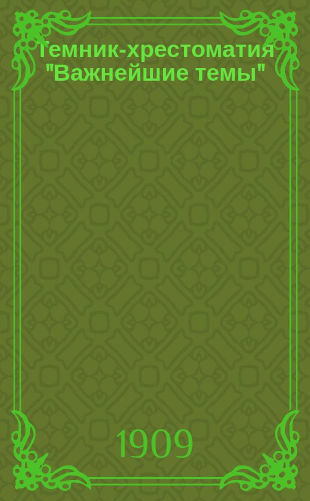 Темник-хрестоматия "Важнейшие темы" : Ч. 1-