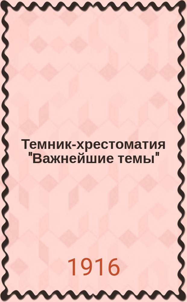 Темник-хрестоматия "Важнейшие темы" : [Ч. 1]-. Ч. 4 : Иностранная литература