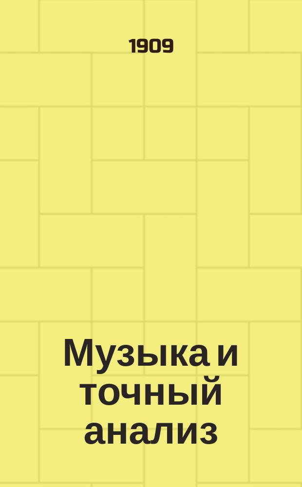 Музыка и точный анализ