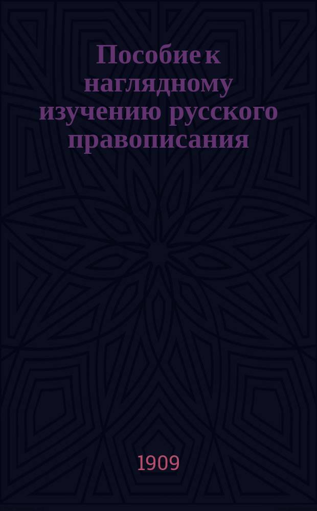 Пособие к наглядному изучению русского правописания