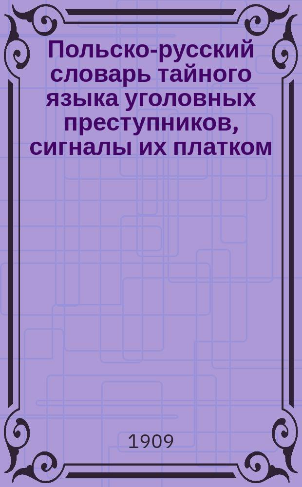 Польско-русский словарь тайного языка уголовных преступников, сигналы их платком, телеграф