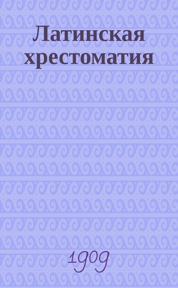 Латинская хрестоматия : Для духов. уч-щ