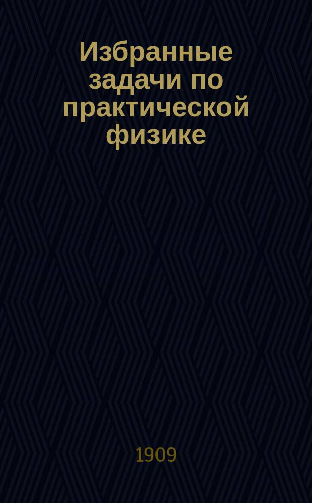 Избранные задачи по практической физике : Для студентов Моск. с.-х. ин-та