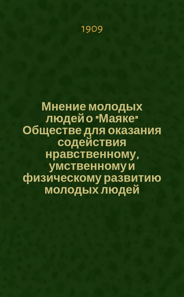 Мнение молодых людей о "Маяке" [Обществе для оказания содействия нравственному, умственному и физическому развитию молодых людей]